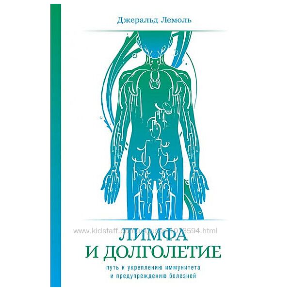 Лимфа и долголетие. Путь к укреплению иммунитета и предупреждению болезней 