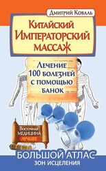 Китайский Императорский массаж. Лечение с помощью банок. Большой атлас зон 