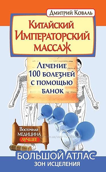 Китайский Императорский массаж. Лечение с помощью банок. Большой атлас зон