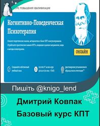 Базовый курс КПТ. Рационально-эмотивно-поведенческая терапия РЭПТ Дмитри