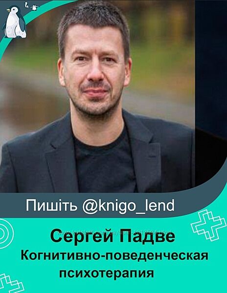 Сергей Падве Когнитивно-поведенческая психотерапия 9 частей Дмитрий Ковпак