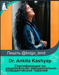 Сертификация по рационально-эмоционально-поведенческой терапии Kashyap