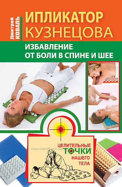 Ипликатор Кузнецова. Избавление от боли в спине и шее Коваль Дмитрий     