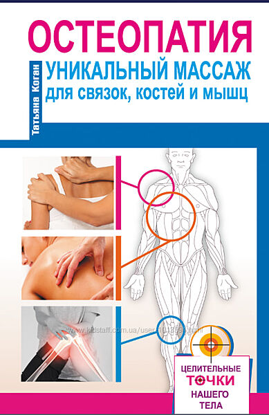 Остеопатия. Уникальный массаж для связок, костей и мышц автор Татьяна Коган