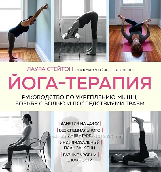 Йога-терапия. Руководство по укреплению мышц, борьбе с болью 
