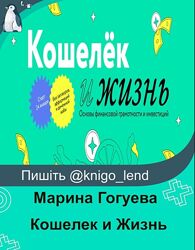 Кошелек и Жизнь. Тариф Самостоятельный Марина Гогуева, Андрей Калуга