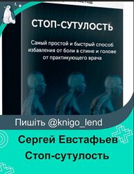 Стоп-сутулость. Тариф Оптимум Сергей Евстафьев 