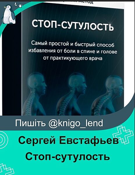 Стоп-сутулость. Тариф Оптимум Сергей Евстафьев 