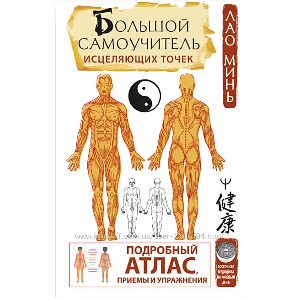 Большой самоучитель исцеляющих точек. Подробный атлас, приемы Лао Минь