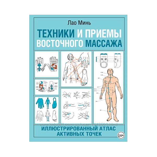 Техники и приемы восточного массажа. Иллюстрированный атлас активных точек 