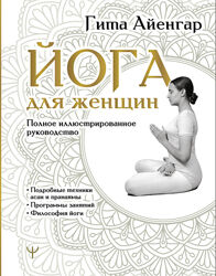 Йога для женщин. Полное иллюстрированное руководство Гита Айенгар        