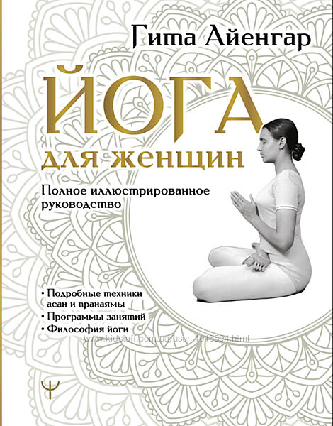 Йога для женщин. Полное иллюстрированное руководство Гита Айенгар        