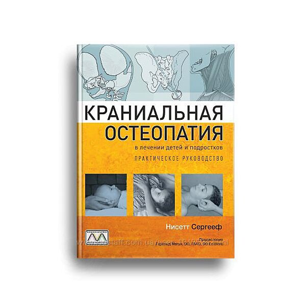 Краниальная остеопатия в лечении детей и подростков Нисетт Сергееф       