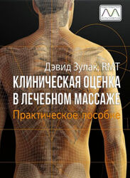 Клиническая оценка в лечебном массаже. Практическое пособие Дэвид Зулак