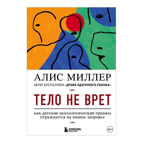 Тело не врет. Как детские психологические травмы отражаются Алис Миллер