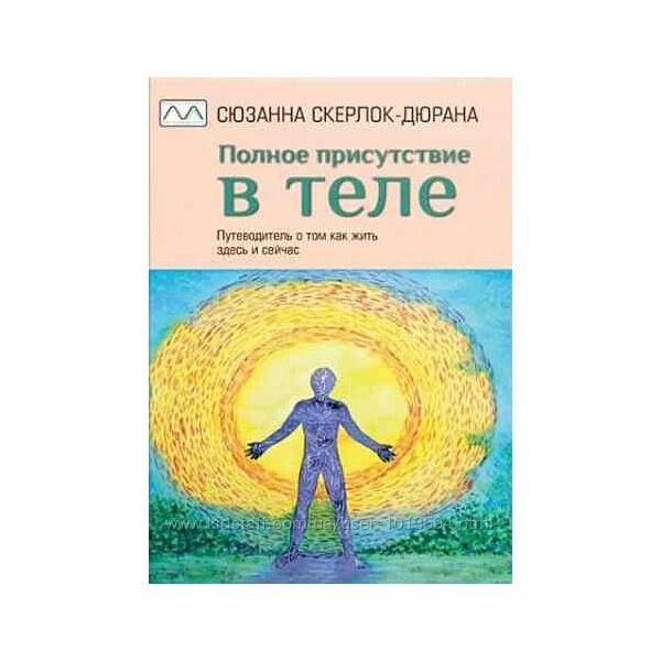 Полное присутствие в теле Сюзанна Скерлок-Дюрана                         