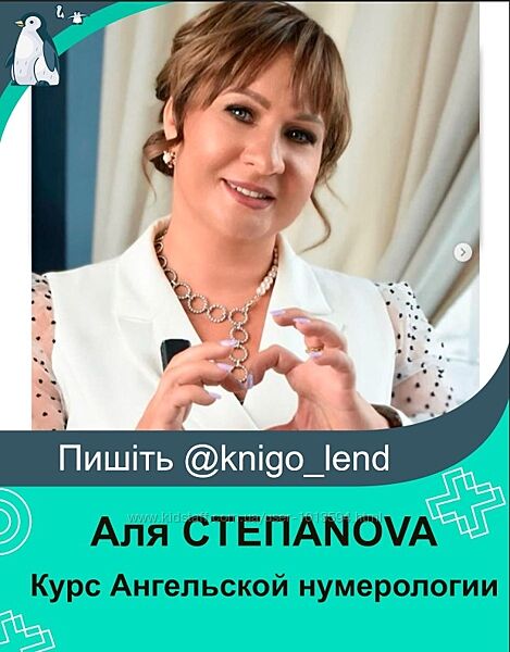Аля СТЕПАNOVA Курс ангельской нумерологии Школа Анастасии MON