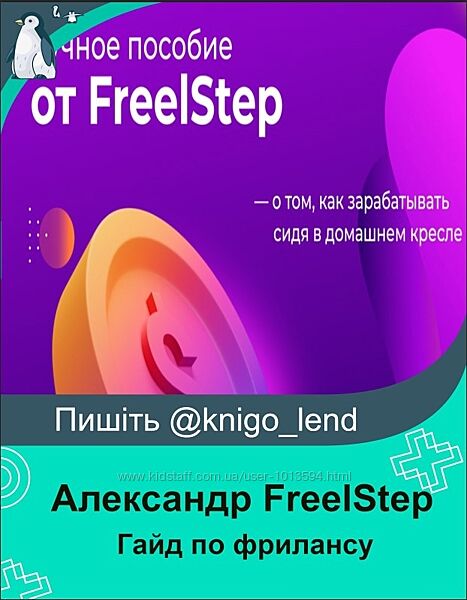 Гайд по фрилансу Ручное пособие про то как зарабатывать Александр FreelStep