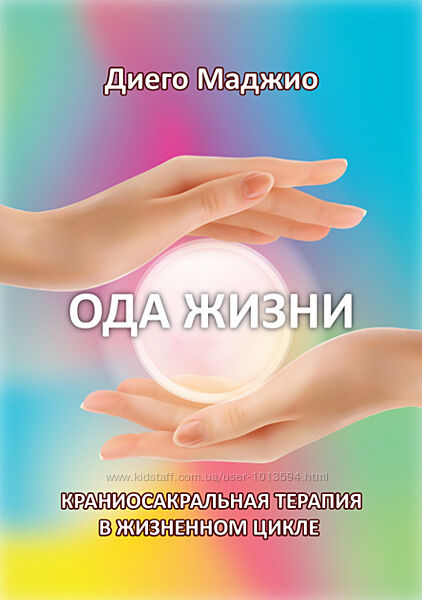 Ода Жизни. Краниосакральная терапия в жизненном цикле Диего Маджио