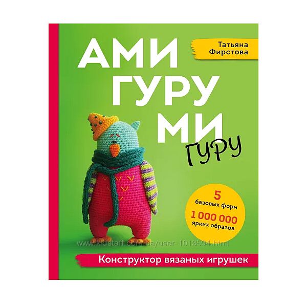Амигуруми гуру. Конструктор вязаных игрушек Татьяна Фирстова