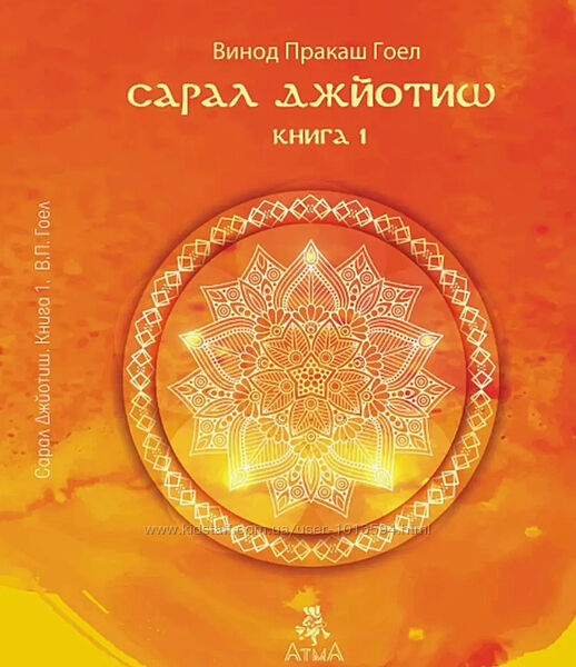 Сарал Джйотиш. Книга 1-3 Винош Гоел