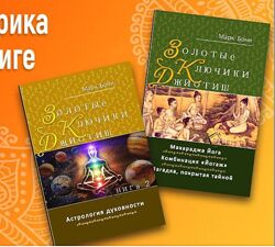 Марк Бони Золотые ключики Джйотиш