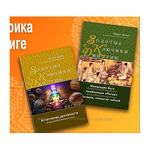 Марк Бони Золотые ключики Джйотиш