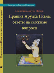  Прашна Арудха Пхала ответы на сложные вопросы Анжит Кадалангуди Шастри