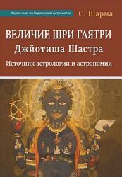 Величие Шри Гаятри. Джйотиша Шастра Суббарая Шарма