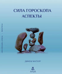 Сила гороскопа Аспекты Динеш Матхур                                      