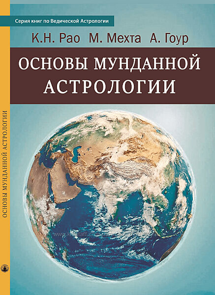 Основы Мунданной Астрологии Мохан Мехта, Рао
