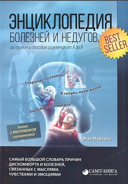 Энциклопедия болезней и недугов, их причин и способов исцеления Мартель