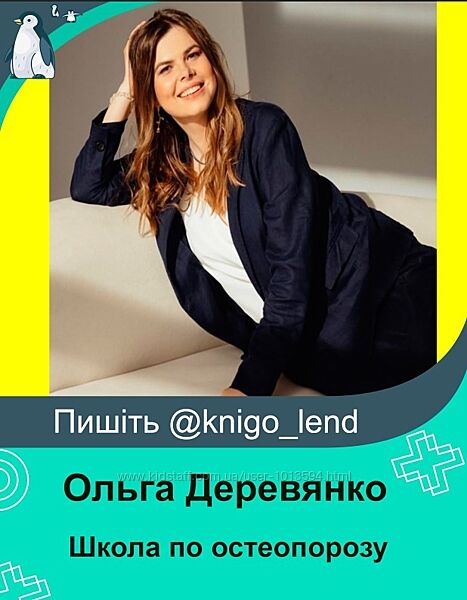 Школа по остеопорозу. Тариф Слушатель Ольга Деревянко