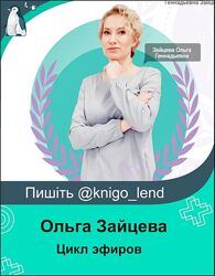Цикл эфиров с Ольгой Зайцевой Ольга Зайцева, Ирина Хисамова
