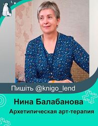 Нина Балабанова Архетипическая арт-терапия - теория и практика 2024