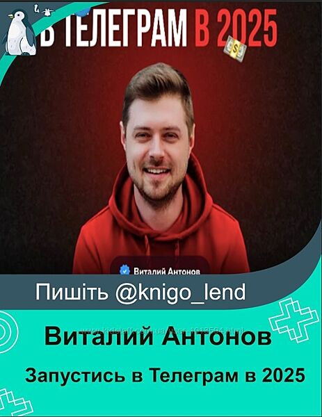 Запустись в Телеграм в 2025. Тариф Стандарт Виталий Антонов