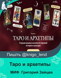 Таро и архетипы. Старшие арканы в контексте мировой истории и культуры 