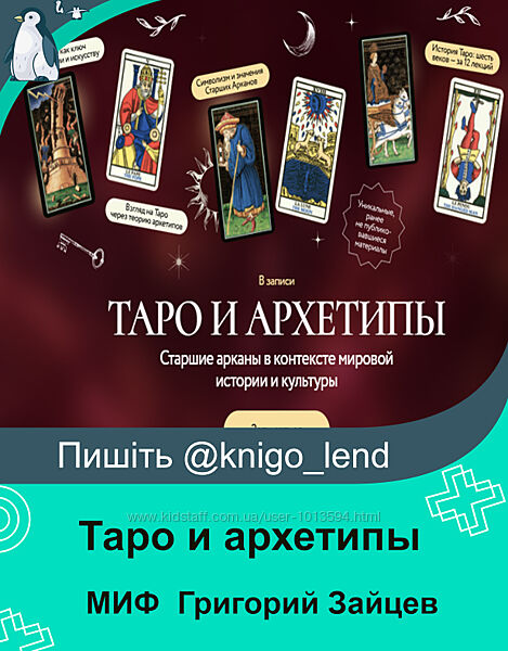 Таро и архетипы. Старшие арканы в контексте мировой истории и культуры 