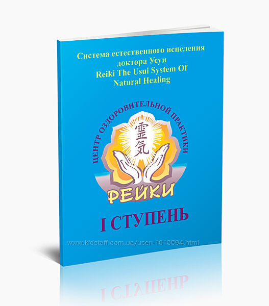 Рейки I ступень. Базовый курс Харприт Сингх Хира 