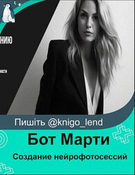 Мастер-класс по созданию нейрофотосессий Бот Марти