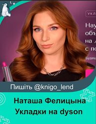 Укладки на dyson 2024 Наташа Фелицына