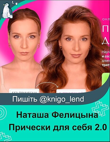 Прически для себя 2.0. Тариф Максимум Наташа Фелицына