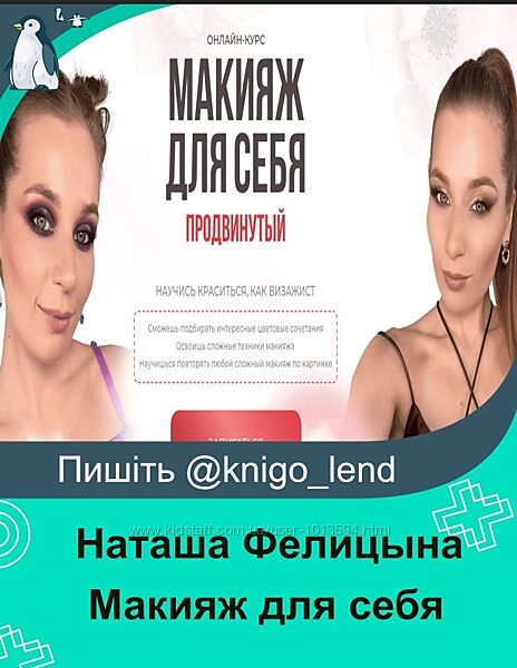 Макияж для себя. Продвинутый. Тариф Стандарт Наташа Фелицына