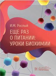 Еще раз о питании уроки биохимии Игорь Рослый 