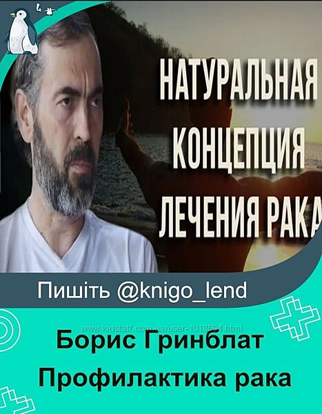Профилактика рака Борис Гринблат, Ольга Ткачева