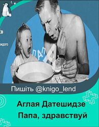 Папа, здравствуй. Тариф - Стандарт Аглая Датешидзе