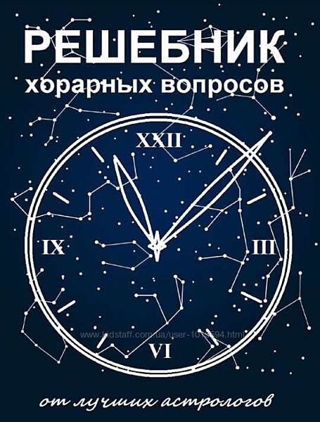 Решебник хорарных вопросов Кристина Раговик, Наталья Астрочучундра