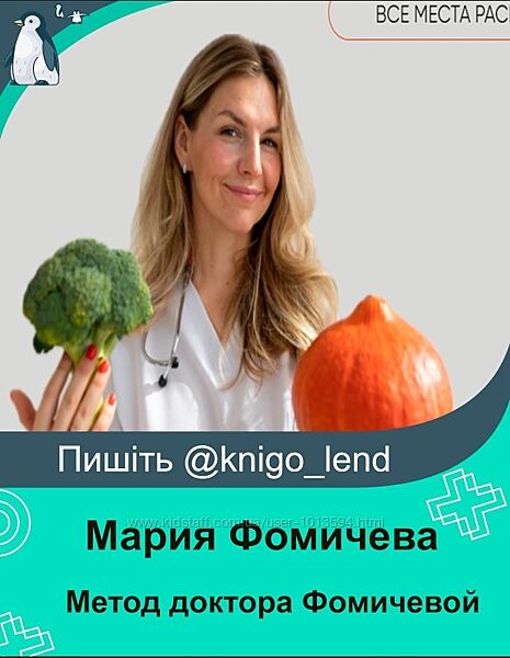 Метод доктора Фомичевой. Сентябрь 2024. Тариф Похудеть Мария Фомичева
