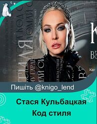 Код стиля. Взломай систему гардероба. Тариф Код Стиля Стася Кульбацкая
