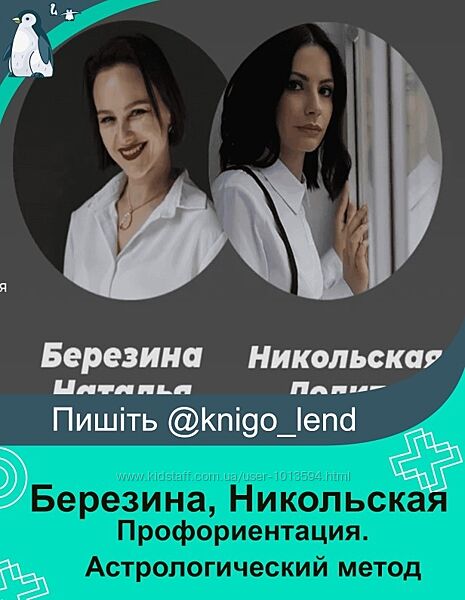 Профориентация. Астрологический метод Наталья Березина, Лолита Никольская